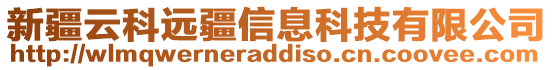 新疆云科遠疆信息科技有限公司