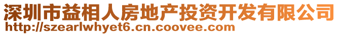 深圳市益相人房地產(chǎn)投資開發(fā)有限公司