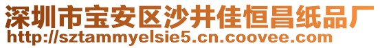 深圳市寶安區(qū)沙井佳恒昌紙品廠