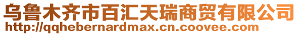 烏魯木齊市百匯天瑞商貿(mào)有限公司