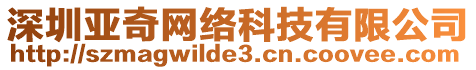 深圳亞奇網(wǎng)絡(luò)科技有限公司