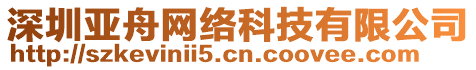 深圳亞舟網(wǎng)絡(luò)科技有限公司