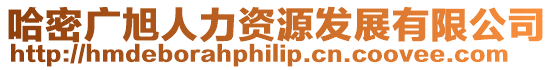 哈密廣旭人力資源發展有限公司