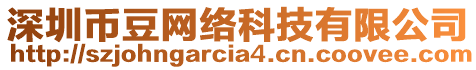 深圳幣豆網(wǎng)絡(luò)科技有限公司