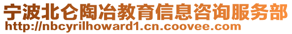 寧波北侖陶冶教育信息咨詢服務(wù)部