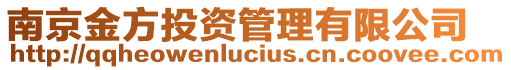 南京金方投資管理有限公司