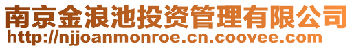 南京金浪池投資管理有限公司