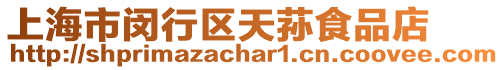 上海市閔行區天蓀食品店