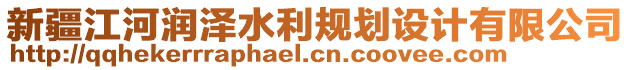 新疆江河潤澤水利規(guī)劃設計有限公司