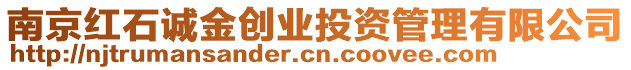 南京紅石誠(chéng)金創(chuàng)業(yè)投資管理有限公司