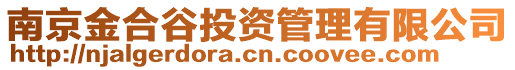 南京金合谷投資管理有限公司
