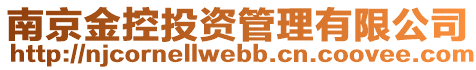 南京金控投資管理有限公司