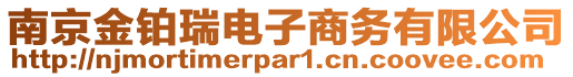 南京金鉑瑞電子商務有限公司