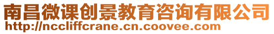 南昌微課創(chuàng)景教育咨詢有限公司