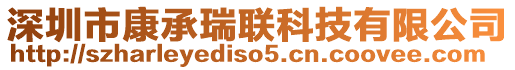 深圳市康承瑞聯(lián)科技有限公司