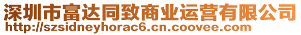 深圳市富達(dá)同致商業(yè)運營有限公司