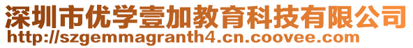 深圳市優(yōu)學(xué)壹加教育科技有限公司