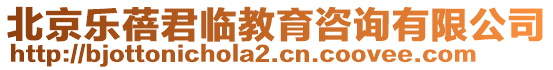 北京樂蓓君臨教育咨詢有限公司