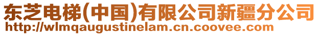 東芝電梯(中國)有限公司新疆分公司