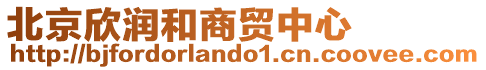 北京欣潤和商貿中心