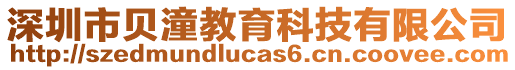 深圳市貝潼教育科技有限公司