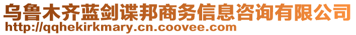 烏魯木齊藍(lán)劍諜邦商務(wù)信息咨詢有限公司