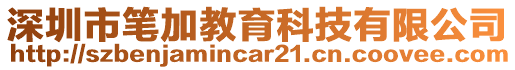 深圳市筆加教育科技有限公司