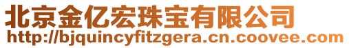 北京金億宏珠寶有限公司