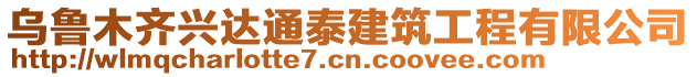 烏魯木齊興達通泰建筑工程有限公司