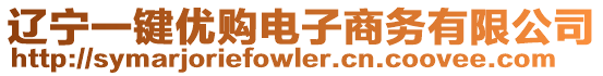 遼寧一鍵優(yōu)購電子商務(wù)有限公司