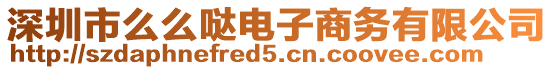 深圳市么么噠電子商務(wù)有限公司