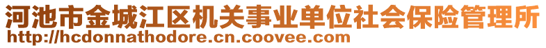 河池市金城江區(qū)機關(guān)事業(yè)單位社會保險管理所