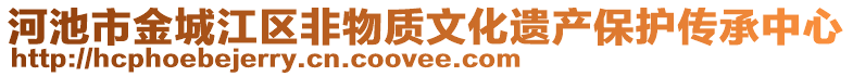 河池市金城江區(qū)非物質(zhì)文化遺產(chǎn)保護傳承中心