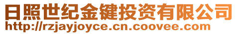 日照世紀(jì)金鍵投資有限公司