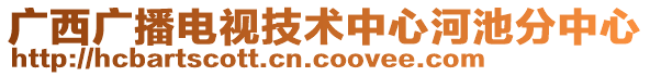 廣西廣播電視技術中心河池分中心