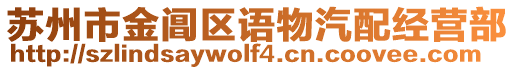 蘇州市金閶區(qū)語物汽配經(jīng)營部