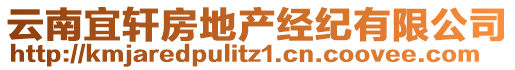 云南宜軒房地產(chǎn)經(jīng)紀有限公司