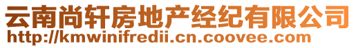 云南尚軒房地產(chǎn)經(jīng)紀(jì)有限公司