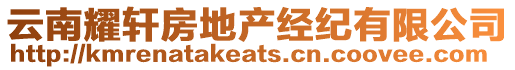 云南耀軒房地產(chǎn)經(jīng)紀(jì)有限公司