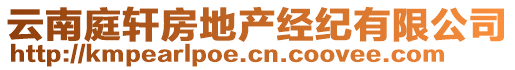 云南庭軒房地產(chǎn)經(jīng)紀有限公司