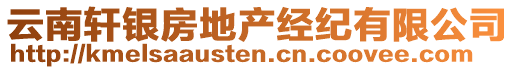 云南軒銀房地產(chǎn)經(jīng)紀(jì)有限公司