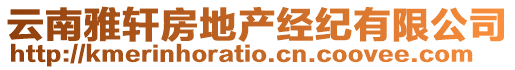 云南雅軒房地產(chǎn)經(jīng)紀(jì)有限公司