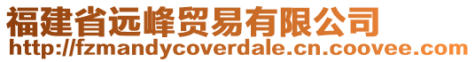 福建省遠峰貿(mào)易有限公司