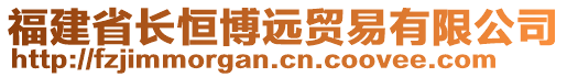 福建省長恒博遠(yuǎn)貿(mào)易有限公司