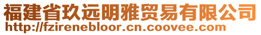 福建省玖遠明雅貿(mào)易有限公司