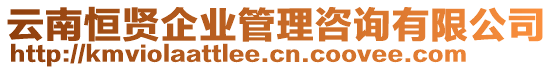 云南恒賢企業(yè)管理咨詢有限公司