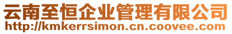 云南至恒企業(yè)管理有限公司