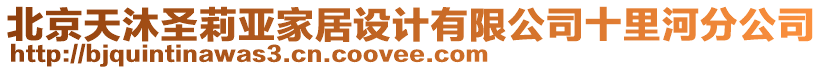 北京天沐圣莉亞家居設(shè)計(jì)有限公司十里河分公司