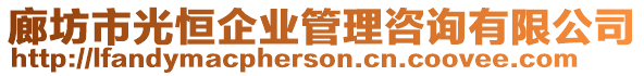 廊坊市光恒企業(yè)管理咨詢有限公司