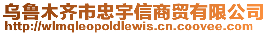 烏魯木齊市忠宇信商貿有限公司
